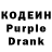Кодеин Purple Drank darina karavaeva